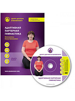 DVD "Адаптивная партерная гимнастика. Исполнитель - Елена Копелиович"